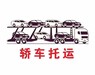 運車：烏魯木齊市水磨溝區到泰安轎車托運網（24小時在線）