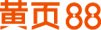 中小企業免費信息發布推廣平台-黃頁88網